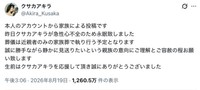 人気配信者クサカアキラさんの公式Xから