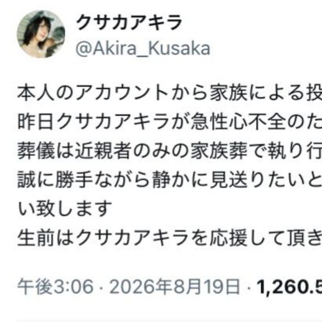人気配信者クサカアキラさんの公式Xから