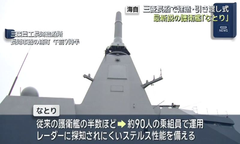 防衛省「期待は極めて大きい」三菱重工長崎造船所で最新鋭の護衛艦