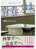 「青春とは、」書評　今だからわかる「未来だけ」の時