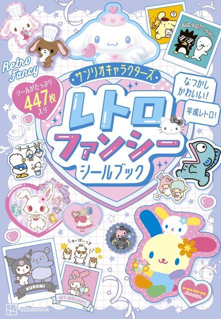 サンリオ“平成レトロ”シール発売 | 朝日新聞デジタルマガジン＆[and]