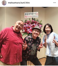 松村邦洋インスタグラム＠matsumura.kuni.hiroより