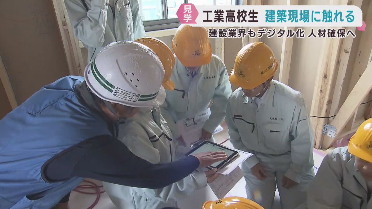 工業高生が建築現場を見学　建設業界に関心を　宮城・柴田町