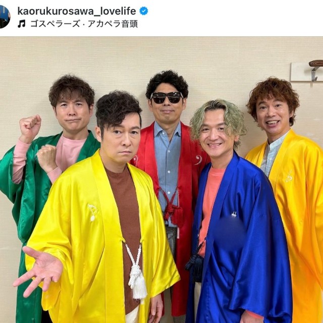 ゴスペラーズ（黒沢薫さんの公式インスタグラムから）