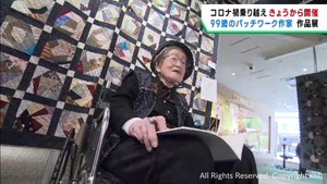 ９９歳のパッチワーク作家　コロナ禍を乗り越えて作品展　仙台・青葉区