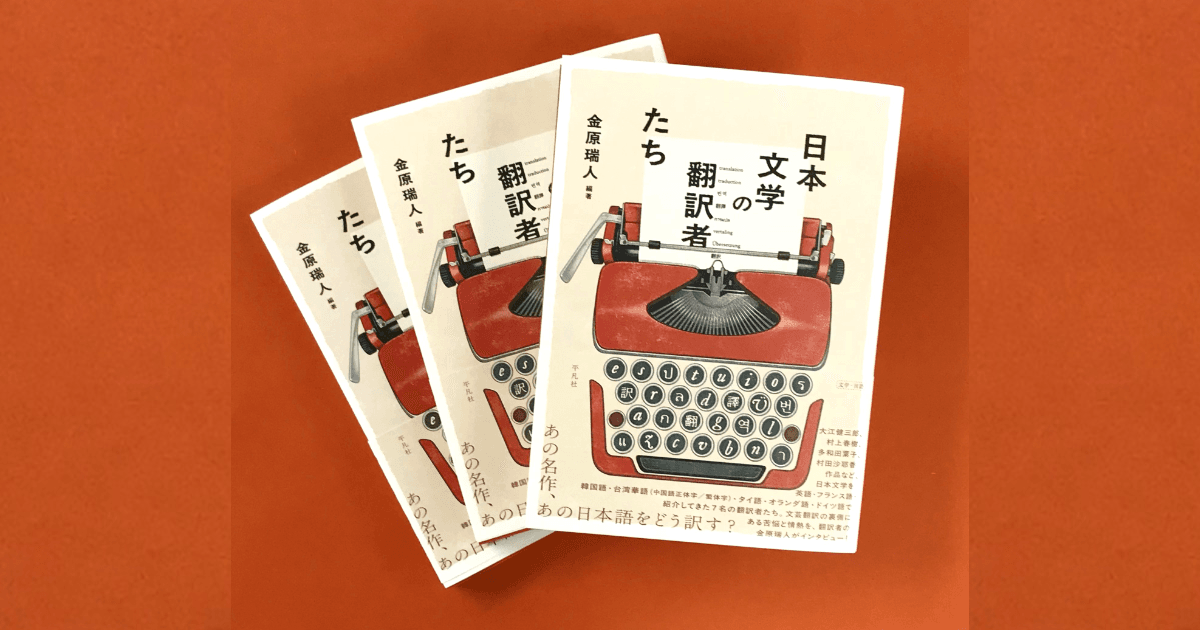 あの名作、あの日本語をどう訳す？ 日本文学を外国語に翻訳する7名の