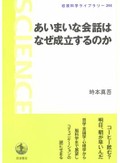 「あいまいな会話はなぜ成立するのか」書評　歩み寄り推論 「ほどほど」の妙