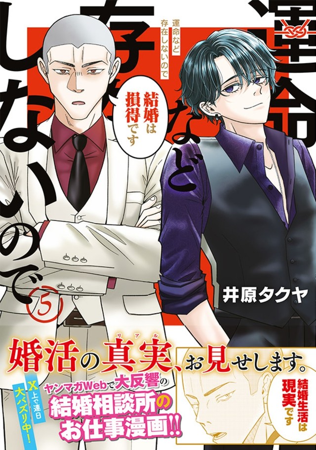 『運命など存在しないので』第5巻書影（井原タクヤさん提供）