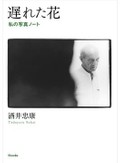 「遅れた花」書評　死んだ時間を甦らせるマントラ