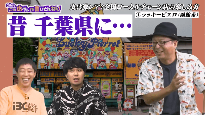 ラッキーピエロは昔千葉県にちょっとあった©テレビ大阪