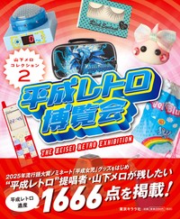 新刊「平成レトロ博覧会」（東京キララ社）の表紙　