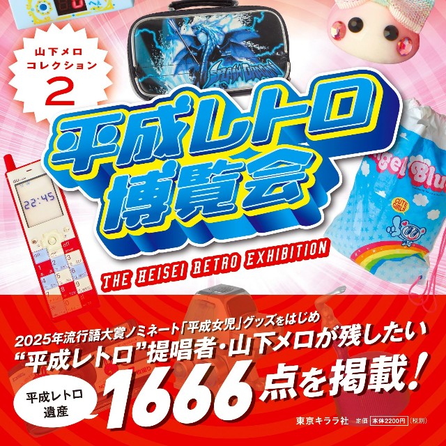 新刊「平成レトロ博覧会」（東京キララ社）の表紙　