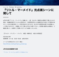 「『リトル・マーメイド』光点滅シーンに関して」の全文（ウォルト・ディズニー・ジャパン公式サイトより）