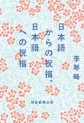 「日本語からの祝福、日本語への祝福」書評　私の「オアシス」目指した冒険譚