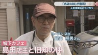 ルーアン 店主／島田照男さん
