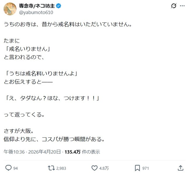 籔本さんのポスト ※専念寺/ネコ坊主のXより引用