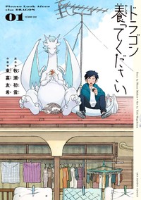 『ドラゴン養ってください』第1巻の書影　©︎牧瀬初雲・東裏友希／小学館