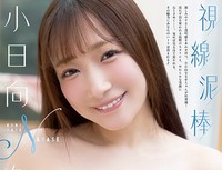 【巻末グラビア】小日向ななせ（撮影：中山雅文）