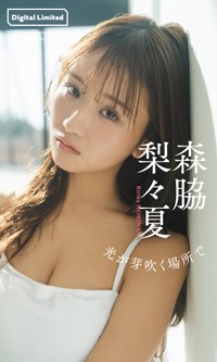 森脇梨々夏デジタル写真集「光が芽吹く場所で」表紙©HIROKAZU／集英社
