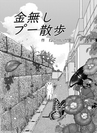 【漫画】『金無しプー散歩』2　© ねこ川いが里 2024