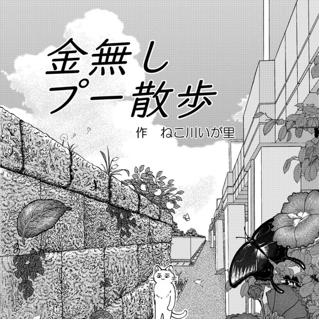 【漫画】『金無しプー散歩』2　© ねこ川いが里 2024