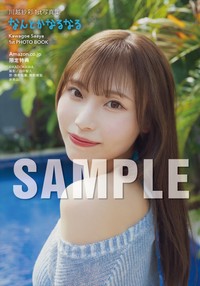 川越紗彩1st 写真集【Amazon.co.jp 限定特典】（C）KADOKAWA　PHOTO／田中智久