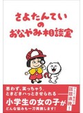 「さよたんていの おなやみ相談室」書評　こんにちは！１１歳が解決します
