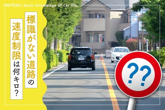 標識がない道路の速度制限は？（提供：norico by ガリバー）