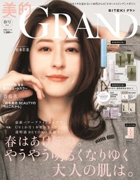 『美的GRAND』春号 通常版の表紙を飾った松本若菜さん