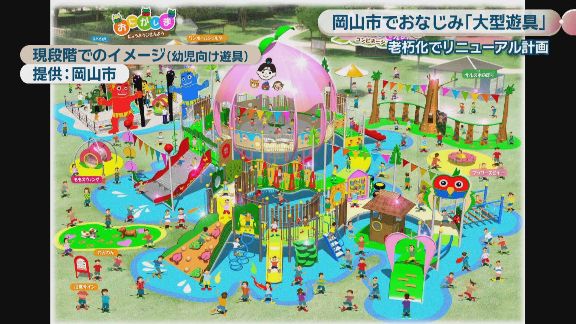 岡山市でおなじみ” 浦安総合公園の大型遊具 老朽化でリニューアル計画