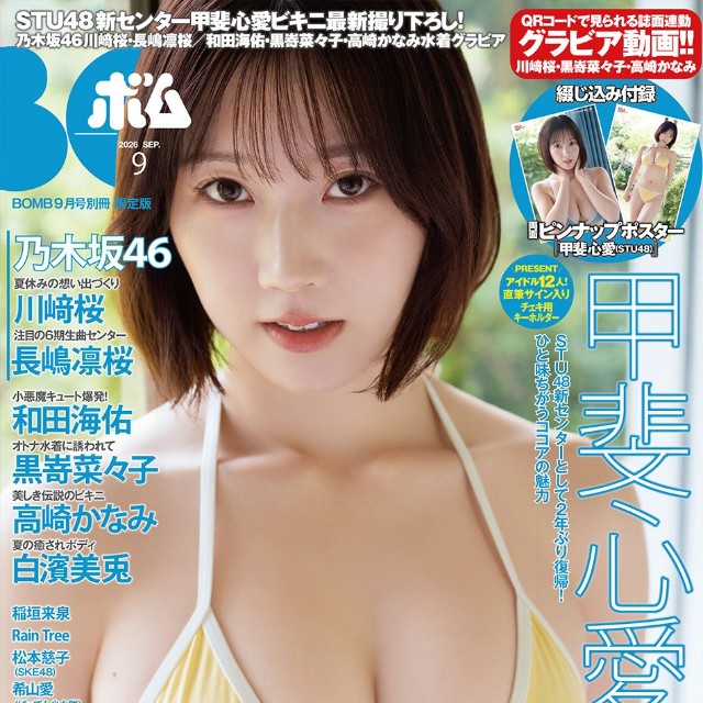 BOMB9月号限定版の表紙はSTU48の甲斐心愛