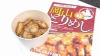 ご当地グルメに！「岡山とりめし」お目見え　岡山