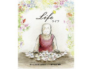 くすのきしげのりさんの絵本「Life（ライフ）」　捨てられないものから生まれた物語