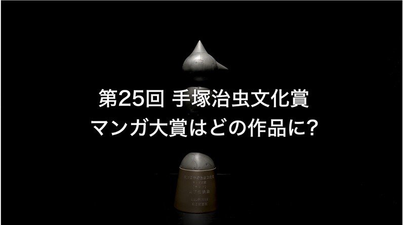 第25回手塚治虫文化賞 選考会の振り返りを公開 お知らせ 朝日新聞社の会社案内