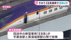 同型車両で不具合４件　東北新幹線の車両故障による運転見合わせ