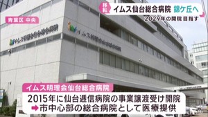 イムス明理会仙台総合病院　仙台市青葉区錦ケ丘に移転へ
