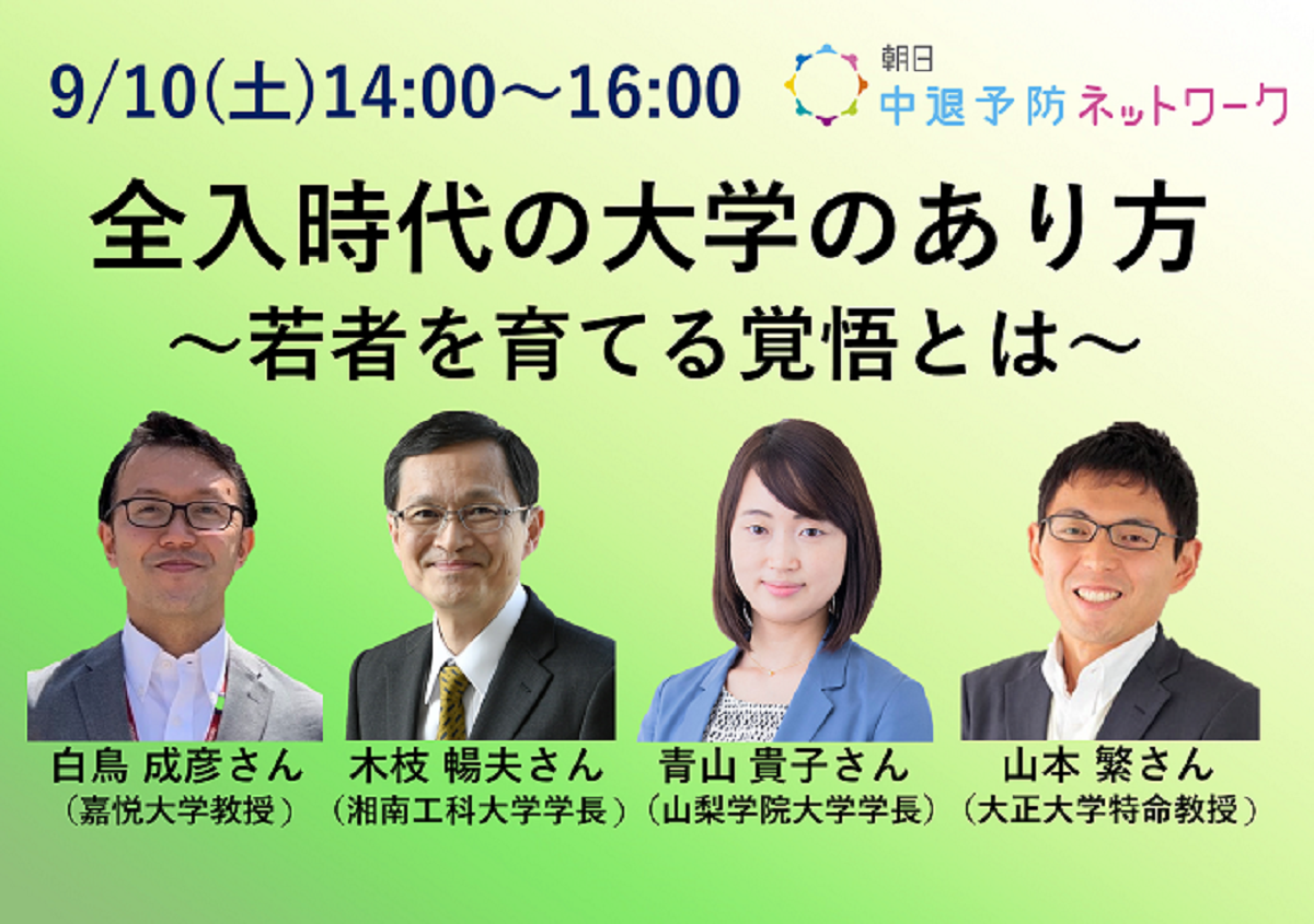 全入時代の大学のあり方～若者を育てる覚悟とは～」参加者募集 朝日