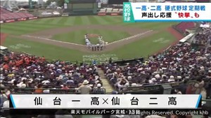 伝統の仙台一高と仙台二高の硬式野球部定期戦　４年ぶりに声出し応援が解禁　１３日