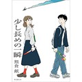 熊倉献「少し長めの一瞬」　ＳＦ的設定を軽妙に切なく描く