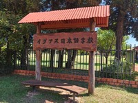 さまざまなルーツの子供たちが通うイグアス日本語学校（ぐるんさん提供）