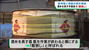 酒米を蒸す作業が終了　甑(こしき)倒しの神事　宮城・栗原市の酒蔵