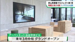 アーバンネット仙台中央ビル竣工　ナノテラスとも連携