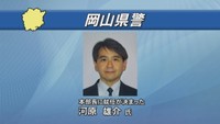 新本部長に原子力規制委員会の河原雄介参事官の就任が決定　岡山県警