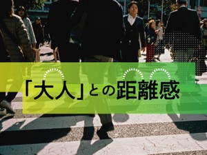 「『大人』との距離感」かがみすと賞＆編集部選 発表！