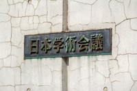 日本学術会議（Nagahisa_Design/adobe.stock.com）