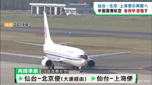 仙台空港と北京や上海を結ぶ国際便の再開を目指し準備　中国国際航空