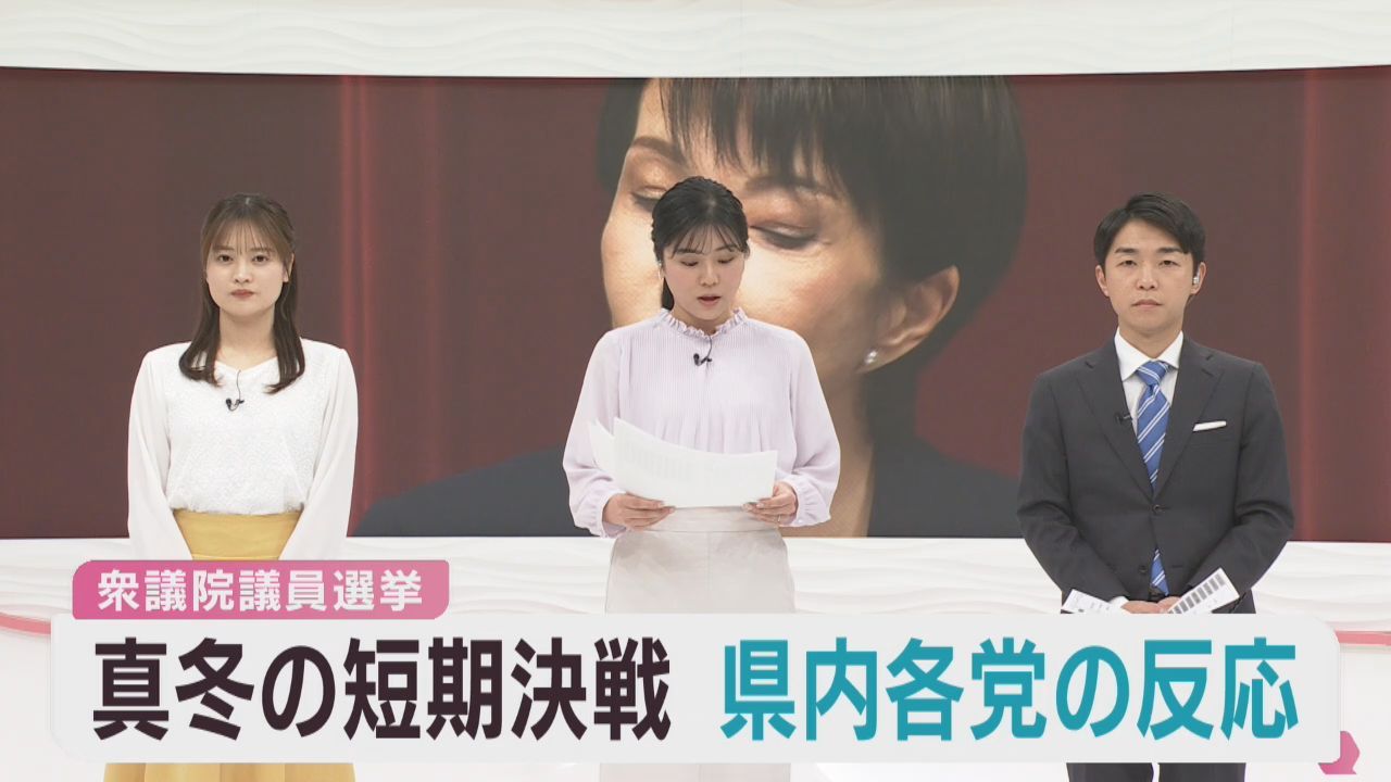 衆議院が１月２３日に解散へ　宮城県の各政党受け止めは