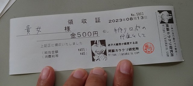 顔写真入りの怪しいお店のレシートできたよ！ ここまで遊べたとは…電子