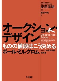 「オークション・デザイン」書評　市場の設計 実務経験から説明