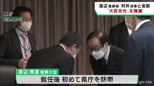 渡辺博道復興大臣が村井宮城県知事と会談　大臣の途中交代について陳謝